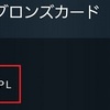 ブロンズ売却機能実装＜無課金で2,000円稼いだ話＞