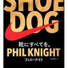 『Shoe Dog』シュードッグ　感想とレビューまとめ　ナイキの創設からの歴史