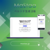 10分以内でペルソナ作成！戦略DXサービス「MaStaa」ベータ版公開