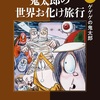 ゲゲゲの鬼太郎「鬼太郎の世界お化け旅行 感想」水木しげる先生（中公文庫）
