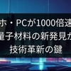 スマホ・PCが1000倍速く？量子材料の新発見が技術革新の鍵