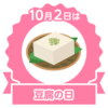 豆腐の日
