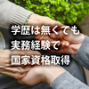 介護の仕事　介護職の良いところ（その３）学歴はなくとも実務経験で取得できる資格がある