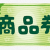 地元のプレミアム商品券に申し込み