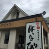 拉麵 はなび 半田店へ行ってきた