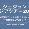ジェジュンアジアツアー2025日本ライブチケットの取り方まとめ！一般発売はいつから？2025 KIM JAE JOONG ASIA TOUR CONCERT “Beauty in Chaos” IN JAPAN