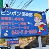 ピンポン倶楽部からの角上魚類で釣り部納会