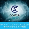 【ICO】COMSAトークンセールについての個人的メモ