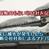 【火災保険のもらいそびれをなくす】もし住宅に被害が発生したら・・・建築診断会社社長によるアドバイス