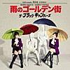 ザ・ブラックキャンディーズ/雨のゴールデン街