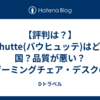 【評判は？】Bauhutte(バウヒュッテ)はどこの国？品質が悪い？ゲーミングチェア・デスクの口コミを徹底解説！**