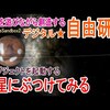 【デジタル自由研究 #17】お隣さんは大事にしないといけない道徳なんかなんのその！地球侵略をもくろむ火星を壊滅せよ！ ― 宇宙を遊びながら創造するVR