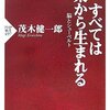 茂木健一郎「すべては音楽から生まれる」PHP新書（2008年1月）★★★★☆