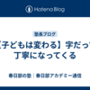 【子どもは変わる】字だって丁寧になってくる