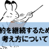 節約は継続できないと意味がない！節約を続けるための考え方について