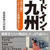 「メイド・イン・九州」を読んで