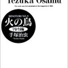 火の鳥　宇宙・生命編