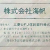 海帆(3133)　株主優待到着2024〜新時代で使えるお得な優待食事券！伝串1本55円、生中1杯約200円で超安い！〜
