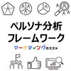 【ペルソナキャンバス、共感マップ、ニーズウォンツマトリクス】ターゲット分析に役立つフレームワーク＆テンプレート