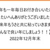 今年もみなさんに感謝。そして来年に向けて…