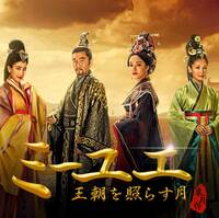 孙俪（スン リー）主演 後宮ドラマ第2弾「ミーユエ〜王朝を