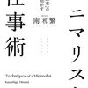 【書評】ミニマリズムを仕事や人生に取り入れよう！『「薄い財布」の社長が明かす ミニマリスト仕事術』