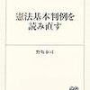 野坂泰司『憲法基本判例を読み直す』