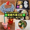 【🌐まとめ203回目🎉】🚩宮崎外食日記‼️⭐️1011〜⭐️1015❇️「かつれつ軒」❇️「そはかのハレの日ごはん」❇️「となりの惣菜屋岩本」❇️「ながはし果物店」❇️「チョコホリック ロースタリー」