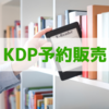 KDPの予約販売機能を使って2冊目の電子書籍を出版してみた結果