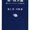 『新・戦争論』における池上彰さんと佐藤優さんの絶妙のマッチング（感想その一）