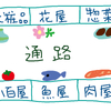 昭和の時代にはあちこちに見られた「マーケット」という屋内商店街について。