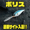 【DRT】10メートル以上潜るワーミングクランク「ポリス」通販サイト入荷！