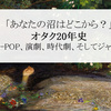 「あなたの沼はどこから？」オタク20年史～V系、K-POP、演劇、時代劇、そしてジャニーズへ～