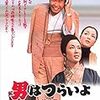  男はつらいよ　純情篇　(1971,日本)