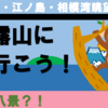 逗子八景・披露山に行こう！