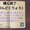 積ん読了（つんどくりょう）とは？積ん読と読了との違いを解説