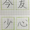 友 今 心 少 の書き方。