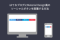 はてなブログにMaterial Design風のソーシャルボタンを設置する方法