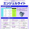 水銀灯、LED 灯に代わる次世代照明！「エンジェルライト」