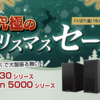 【新モデル】Frontierが究極のクリスマスセールを開催！Ryzen 5000シリーズ搭載PCが20万円台！期間は11月27日まで