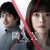 隣人X 疑惑の彼女（2023）