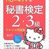 秘書検定の記述問題対策とサブテキストについて