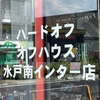 キタエミナミエ　二軒目の発掘品を・・・見るッ！