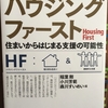 東京のホームレス支援において住宅問題は本当に酷い！―『ハウジングファースト』を読んで改めて考える「居宅保護」の意味