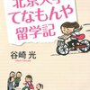 「北京大学てなもんや留学記」の拙い感想(ネタバレなし)と中国に留学した知り合いの話。