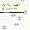 レジリエンス入門　折れない心のつくり方　ちくまプリマー新書　262