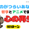 「笑うのがつらいあなたへ」哲学とアニメで読み解く、心の再生法
