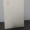 【読書日記】2023.10.25(水) 『坂本図書』