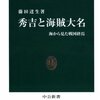 藤田達生『秀吉と海賊大名』　戦国末期瀬戸内海のパワーゲーム