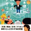 茂木健一郎「茂木健一郎 科学のクオリア」日経ビジネス人文庫（2007年11月）★★☆☆☆